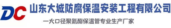 罗城大城防腐保温安装工程有限公司